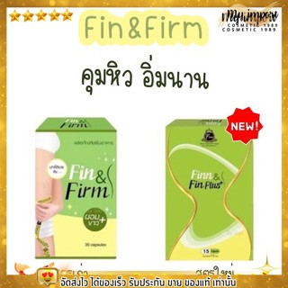 ดีท็อกซ์ ฟินน์ Fin&amp;Firm ฟินแอนด์เฟิร์ม คุมหิว ผอม ผิวขาว ปรับผิวใส เผาผลาญ ขับถ่ายดี อิ่มไว ลดทานจุกจิก ลดน้ำหนัก พุงยุบ