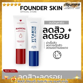 ของแท้100% เจลละลายสิว ลดสิว สิวอุดตัน ลดรอยสิว หน้าใส ผิวแพ้ง่าย ผิวบอบบาง Vitamin Anti-Acne Founderskin ฟาวเดอร์สกิน