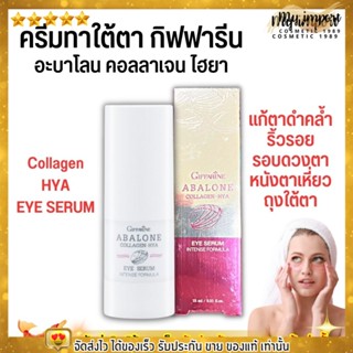 เซรั่ม ทาใต้ตา กิฟฟารีน อะบาโลน คอลลาเจน-ไฮยา อาย เซรั่ม Giffarine Abalone Collagen-Hya Eye Serum [15ml.]