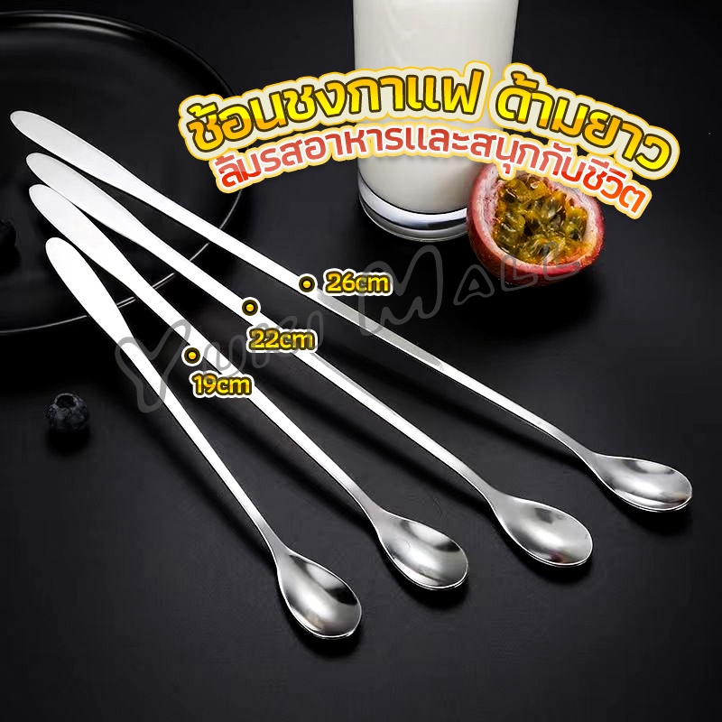 Yuki ช้อนคนด้ามยาว stainless steel stirring spoon