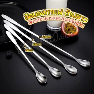 Yuki ช้อนยาว ช้อนคนด้ามยาว ช้อนหางยาวสแตนเลส ช้อนชงกาแฟด้ามยาว ช้อนชงนม stainless steel stirring spoon