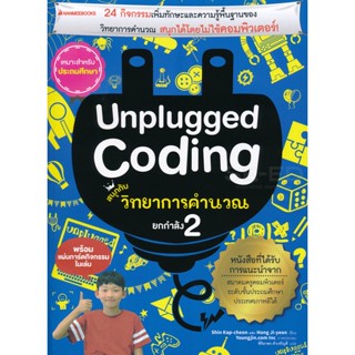 Bundanjai (หนังสือ) Unplugged Coding สนุกกับวิทยาการคำนวณ ยกกำลัง 2