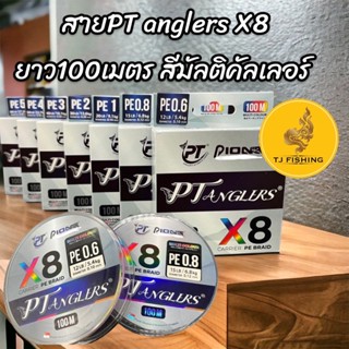 ขายดี สายพีอี Pioneer(ไพโอเนียร์) PIONEER ANGLERS PE X8 หลากสี (100 เมตร รับแรงกระชากได้ดี  ทนต่อการสึกกร่อน  เหนียว