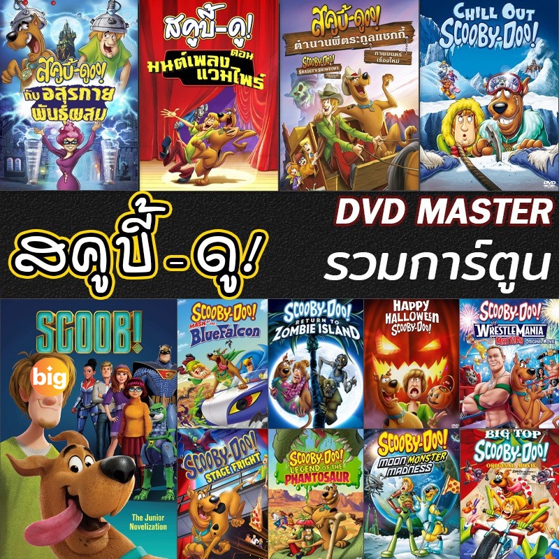 แผ่น DVD หนังใหม่ หนัง DVD สคูบี้ดู ScoobyDoo รวมการ์ตูน DVD Cartoon หนังใหม่ (เสียงแต่ละตอนดูในรายล