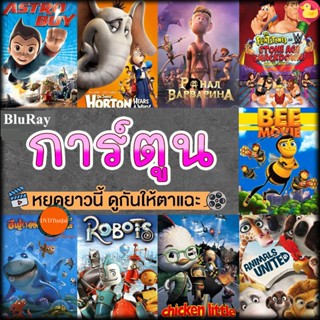 หนังแผ่น Bluray หนังบลูเรย์ การ์ตูน แผ่นบลูเรย์ Bluray (เสียงไทย) Cartoon หนังใหม่ (เสียง EN /TH | ซับ EN/TH) หนังใหม่ บ