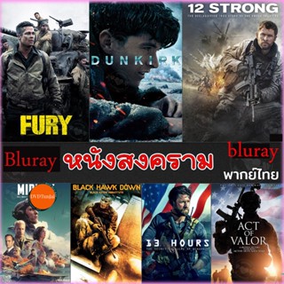 หนังแผ่น Bluray หนังสงคราม แอคชั่น (เสียงไทย/อังกฤษ/มีซับ ไทย) (เสียง EN /TH | ซับ EN/TH) หนังใหม่ บลูเรย์