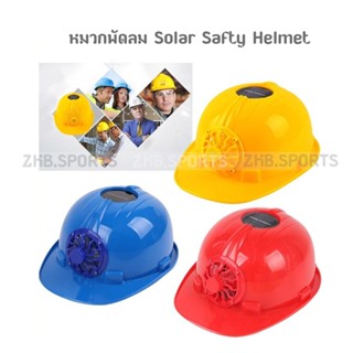 หมวกพัดลม นิรภัย โซลาเซลล์ มีพัดลมด้านหน้า Solar Safty Helmet