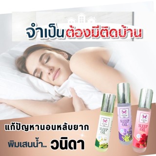 Wanida Sleep oil พิมเสนวนิดา    กลิ่นสดชื่น สมองโล่ง กลิ่นไม่ฉุน  มีทั้งหมด 3 กลิ่น