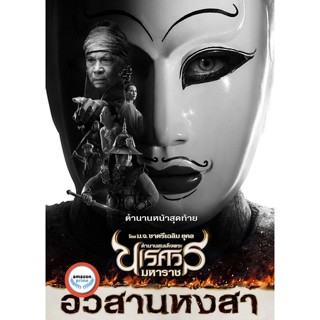 ใหม่! ดีวีดีหนัง ตำนานสมเด็จพระนเรศวรมหาราช ภาค 1-6 (เสียงไทย) DVD หนังใหม่