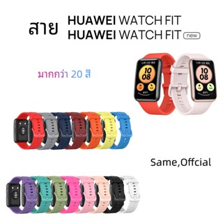 สาย Huawei Watch Fit / Huawei Watch Fit New สายซิลิโคนสำหรับ huawei watch fit / huawei watch new