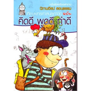 หนังสือ นิทานอีสปสอนธรรม คิดดี พูดดี ทำดี (นิทานธรรม)