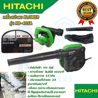 🚩HITACHI เครื่องเป่าลม BLOWER รุ่น RB-40SA (งานเทียบAAA)เป่าลม ดูดฝุ่น รับประกัน 3 เดือน การันตีสินค้าตรงปก100%