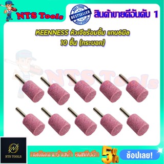 KEENNESS ชุดหัวเจียร์อมยิ้ม แกน6มิล แพ็ค10ชิ้น(กระบอก)