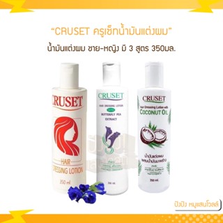 CRUSET ครูเซ็ทน้ำมันแต่งผม Dressing Lotion มี 3 สูตรให้เลือก 350มล.