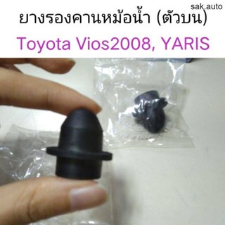 ยางรองคานหม้อน้ำ ตัวบน Toyota Vios 2008, Yaris BT