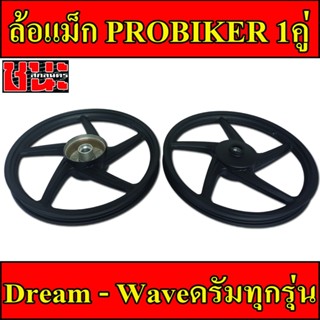 PROBIKER ล้อแม็ก 1.40 ขอบ17 สีดำล้วน 5ก้าน เวฟดรัม ทุกรุ่น waveดรัมทุกรุ่น, Dream Super Cup ดรีม  ล้อแม็กมอไซค์ 1คู่