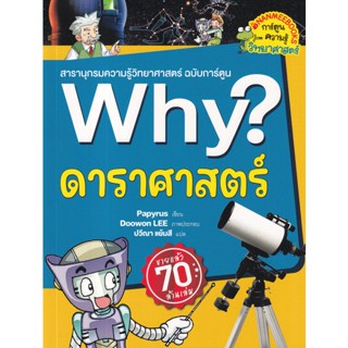 Bundanjai (หนังสือ) Why? ดาราศาสตร์ (2023) (ฉบับการ์ตูน)