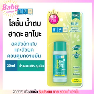 (ขวดเล็ก30ml.) ฮาดะ ลาโบะ โลชั้น น้ำตบ สูตร ลดสิว คุมมัน Hada Labo Blemish&amp;Oil Control Lotion