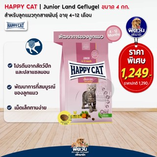 HAPPY CAT Land GEFLUGEL(JUNIOR)อ.ลูกแมวอายุ 4 12 เดือน ช่วยระบบย่อย,การเติบโต 4 กิโลกรัม