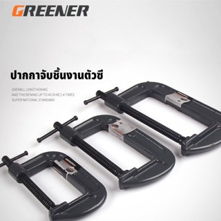 GREENER ปากกาจับชิ้นงานตัวซี ซีแคลมป์ 1 ,2 , 3 , 4 , 5 ,6 , 8 , 10, 12 นิ้ว C-Clamp ปากกาตัวซี ปากกาจับชิ้นงาน ตัวซี