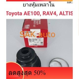 ยางหุ้มเพลาใน Toyota AE100, RAV4, ALTIS