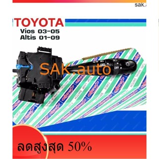 สวิทซ์ยกเลี้ยว TOYOTA Vios 2003-2005 Altis 2001-2009 สวิทช์ โตโยต้า วีออส 03-05 อัลติส 01-09 มีสวิทช์ไฟตัดหมอกในตัว