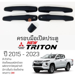 ครอบมือเปิดประตู Mitsubishi TRITON ปี 2015 - 2023 [ 4 ประตู ] ดำด้าน กันรอย ครอบมือเปิด กันรอยประตู มิตซูบิชิ ไทรทัน