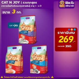 CATnJoy (Adult) อาหารแมวโตอายุ1ปีขึ้นไป แมวทุกสูตร ขนาด3 กิโลกรัม.