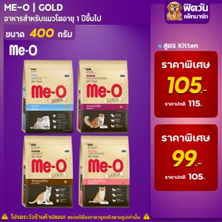 อาหารแมว Me-O GOLD แมวทุกสายพันธุ์ ขนาด 400 กรัม