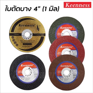 Keenness ใบตัดบาง 4 นิ้ว หนา 1 มิล (1 ใบ) ผลิตจากเม็ดทรายอย่างดี ใยไฟเบอร์ 2 ชั้น ใบตัดเหล็ก ใบตัดสแตนเลส