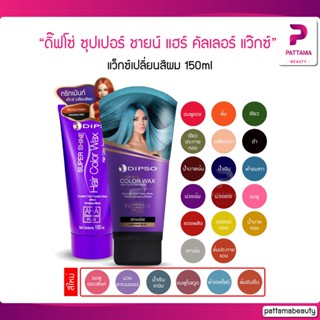 แว๊กซ์สีผมดิ๊พโซ่ ซุปเปอร์ ชายน์ แฮร์ คัลเลอร์ แว๊กซ์ 150 มล. DIPSO Super Shine Hair Color Wax 150 ml.