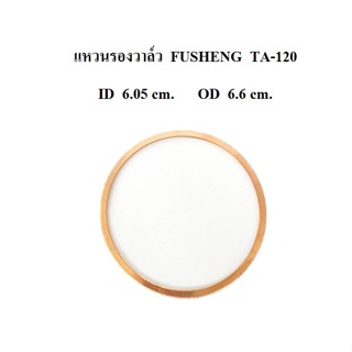 [ราคาถูก]⚙️ แหวนรองวาล์ว  FUSHENG  รุ่น  A-120  15แรงม้า อะไหล่ปั๊มลม FUSHENG (ฟูเช็ง)