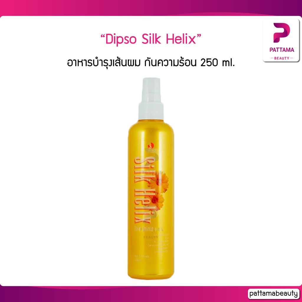 Dipso Silk Helix อาหารบำรุงเส้นผม กันความร้อน 250 ml.