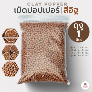 ถุงละ 1 ลิตร เม็ดปอปเปอร์สีอิฐ ดินเผาโรยหน้า Clay Popper