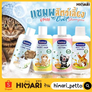 Himari ひまりแชมพูสัตว์เลี้ยง แชมพูแมว แชมพูอาบน้ำแมว Kanimal Cat Shampoo ขนาด 250 ml.