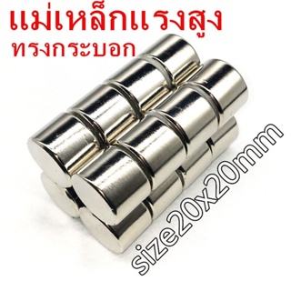 1/5ชิ้น แม่เหล็กนีโอไดเมียม 20x20มิล Neodymium Magnet 20*20mm แม่เหล็กแรงสูง 20x20mm แม่เหล็ก ทรงกระบอก 20*20มิล