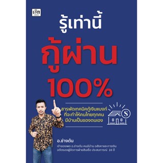 รู้เท่านี้กู้ผ่าน 100% สินเชื่อ อสังหาและการเงิน