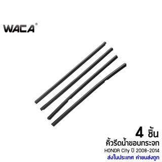 กระจกไฟฟ้า WACA คิ้วรีดน้ำขอบกระจก for Honda City GM2, GM3 ปี 2008-2014 คิ้วขอบกระจก ยางขอบกระจก คิ้วรีดน้ำ