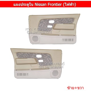 ครอบไฟเลี้ยว แผงประตูใน Nissan Frontier รุ่นกระจกไฟฟ้า (ส่งฟรี)