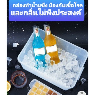 พร้อมส่ง!!กล่องทำน้ำแข็ง กันเชื้อโรคและไวรัส  หน้าร้อนนี้เราต้องรอด