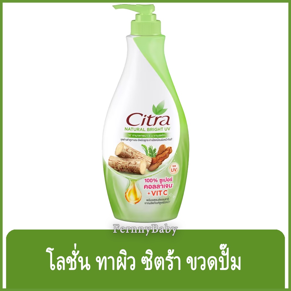 FernnyBaby ซิตร้า โลชั่น Citra Lotion 300ML โลชั่นบำรุงผิว ขนาด 300 มล. รุ่น โลชั่น ซิตร้า ขวดปั๊ม ส