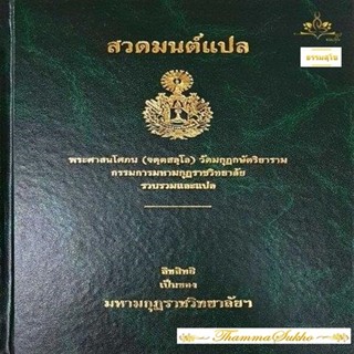 สวดมนต์แปล (ผู้แต่ง : พระศาสนโศภน(จตฺตสลฺโล) วัดมกุฏกษัตริยาราม)