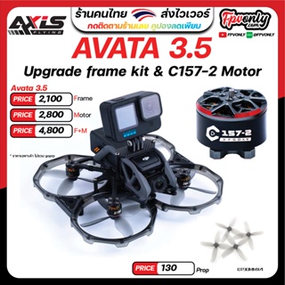 Axisflying AVATA 3.5" Frame + Motor V2 C157-2 ชุดอัพเกรด มอเตอร์ DJI AVATA ให้มีประสิทธิภาพมากขึ้น