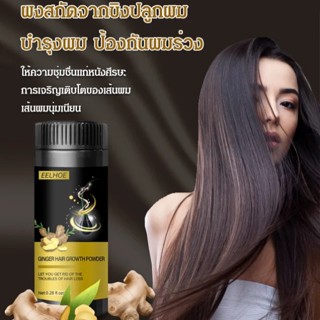 2PCS ผงสกัดจากขิงปลูกผม บำรุงผม ป้องกันผมร่วง