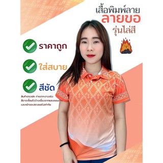 เสื้อลายขอพระราชทาน รุ่น03