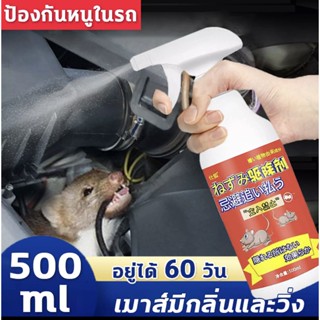 อุปกรณ์ไล่หนู 🐭หนูหายไปแล้ว🐭น้ำยาฉีดไล่หนู 500ml สเปรย์ไล่หนู จิ้งจก ตุ๊กแก น้ำยาไล่หนู ไล่หนู ในห้องเครื่องรถยนต์