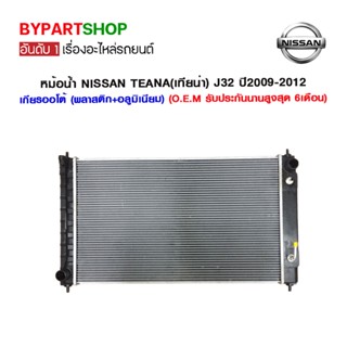 หม้อน้ำ NISSAN TEANA(เทียน่า) J32 เครื่อง 2.0/2.5cc หนาพิเศษ 26มิล ปี2009-2012 เกียรกระปุก-ออโต้ (O.E.M รับประกัน 6เด...