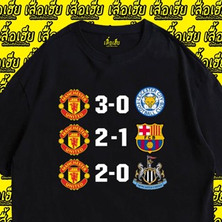 เสื้อ คะแนน แมนยูแชมป์ล่าสุด  Cotton 100% มีของพร้อมส่งเลย