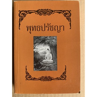 พุทธปรัชญา หลักนรก สวรรค์ มหาบุรุษ นิพพาน ที่ผดุงพระพุทธศาสนาให้ตั้งอยู่ได้ไม่อันตรธานจากโลก - ปุ้ย แสงฉาย - ส.ธรรมภั...