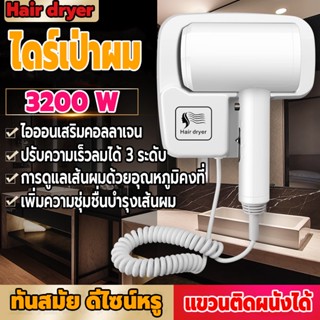 ไดร์เป่าผมแขวนผนัง ไดร์เป่าผม 3200W ที่เป่าผม รุ่นติดผนัง/ติดตั้งง่าย เครื่องเป่าผมไอออนลบเสริมคอลลาเจน แรงลม 3 ระดับ